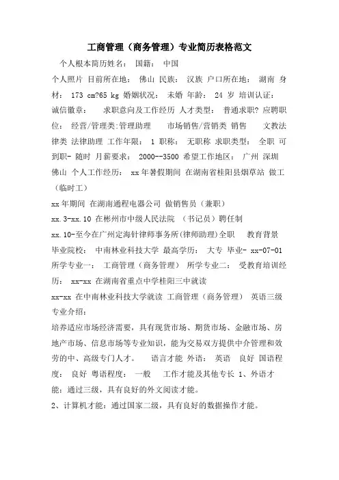 工商管理(商务管理)专业简历表格范文