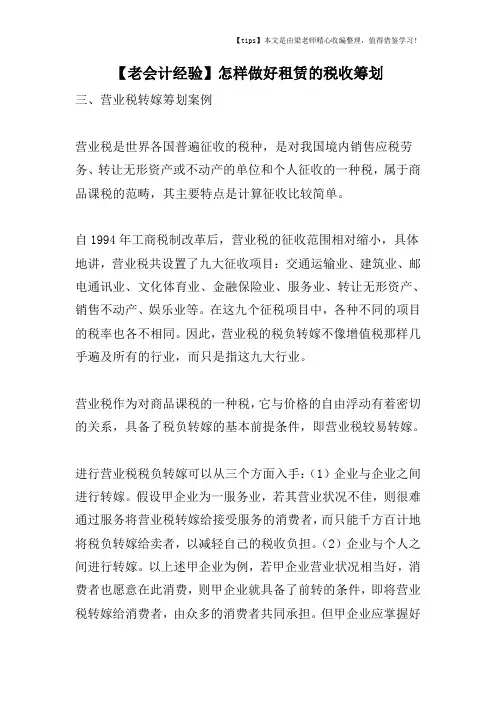 【老会计经验】怎样做好租赁的税收筹划