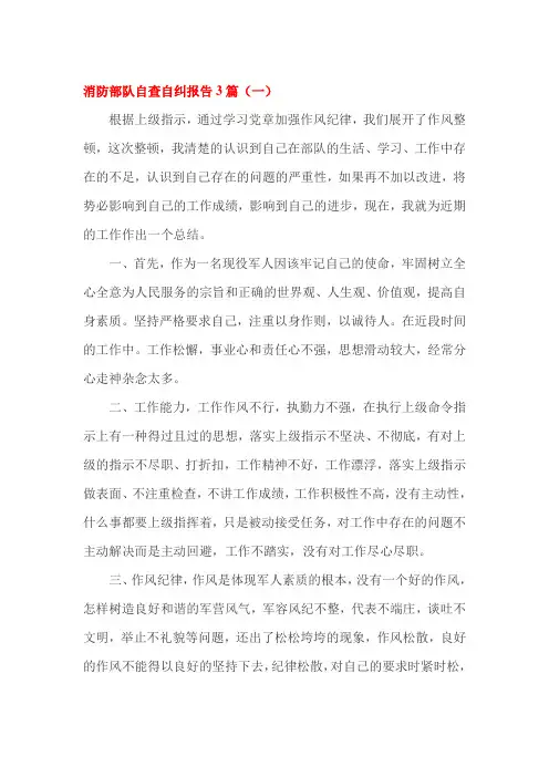 消防部队自查自纠报告3篇