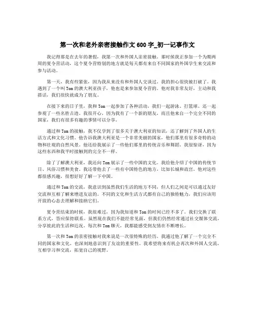 第一次和老外亲密接触作文600字_初一记事作文