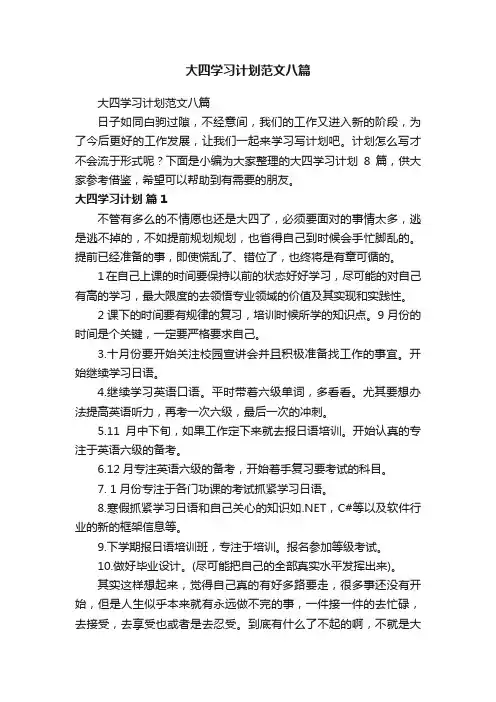 大四学习计划范文八篇