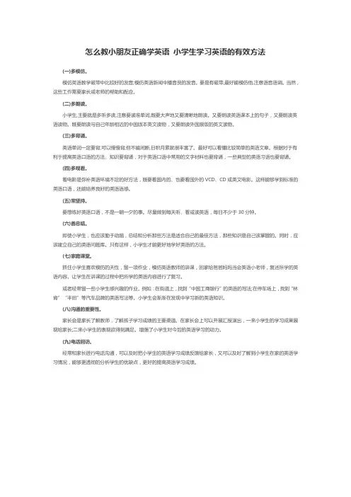 怎么教小朋友正确学英语 小学生学习英语的有效方法