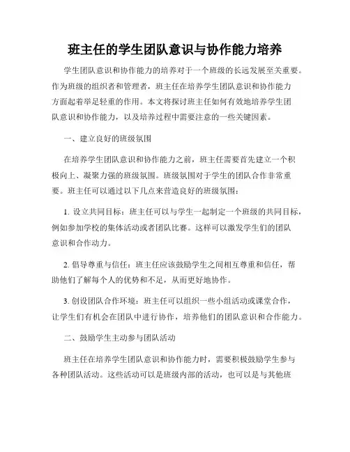 班主任的学生团队意识与协作能力培养