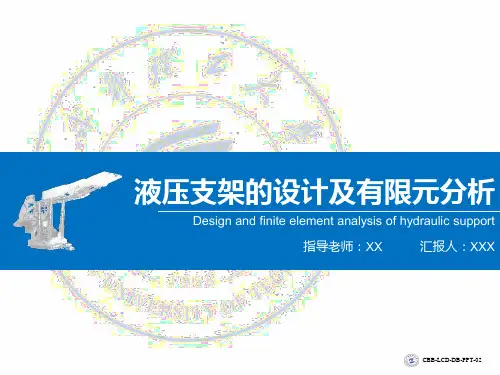 毕业答辩-液压支架的设计及有限元分析