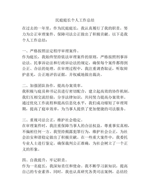 民庭庭长个人工作总结