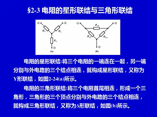电阻的星形联结与三角形联结