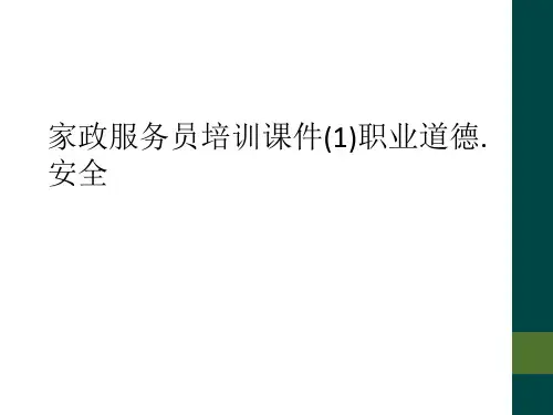 家政服务员培训课件(1)职业道德.安全