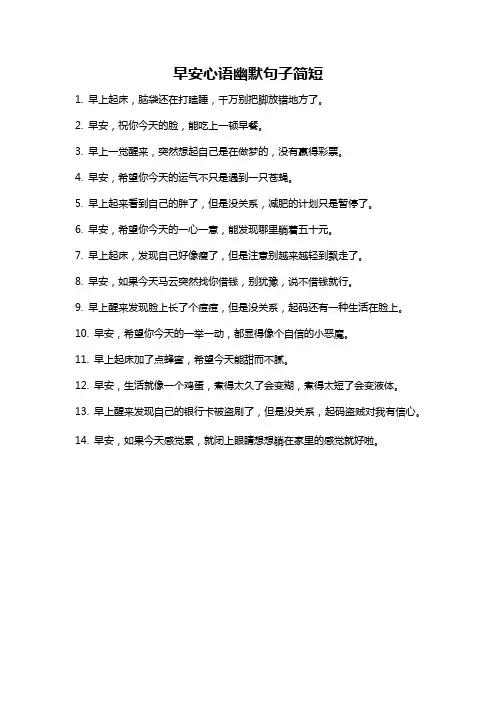早安心语幽默句子简短