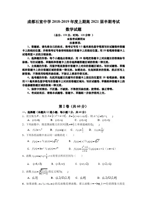 四川省成都石室中学2018-2019学年高一上学期期中考试数学试题