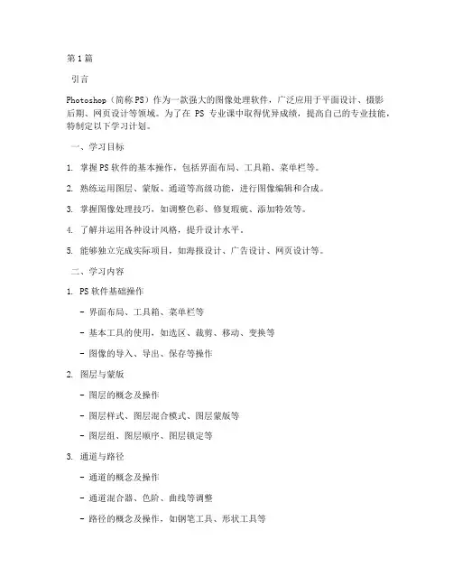ps专业课学习计划(2篇)