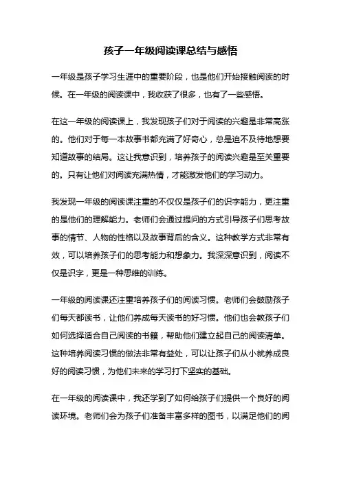 孩子一年级阅读课总结与感悟