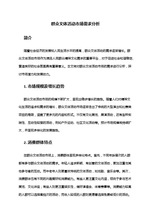 2024年群众文体活动市场需求分析