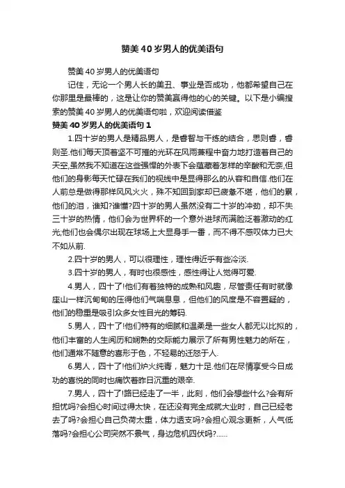 赞美40岁男人的优美语句