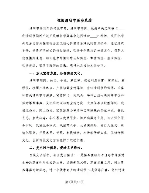 校园清明节活动总结(4篇)