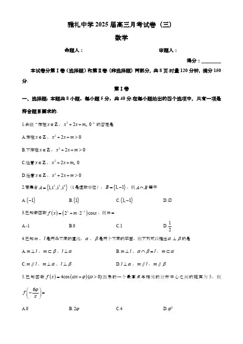 湖南省长沙市雅礼中学2024-2025学年高三上学期月考(三)数学试题(含解析)
