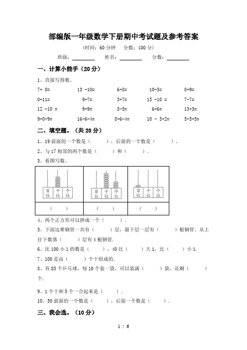 部编版一年级数学下册期中考试题及参考答案