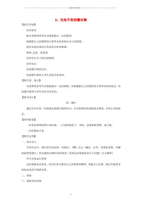 小学五年级科学下册 无处不在的微生物名师教案 湘教版
