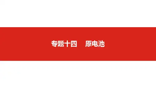 2019版高考化学一轮复习精品课件：专题十四  原电池(共56张PPT)