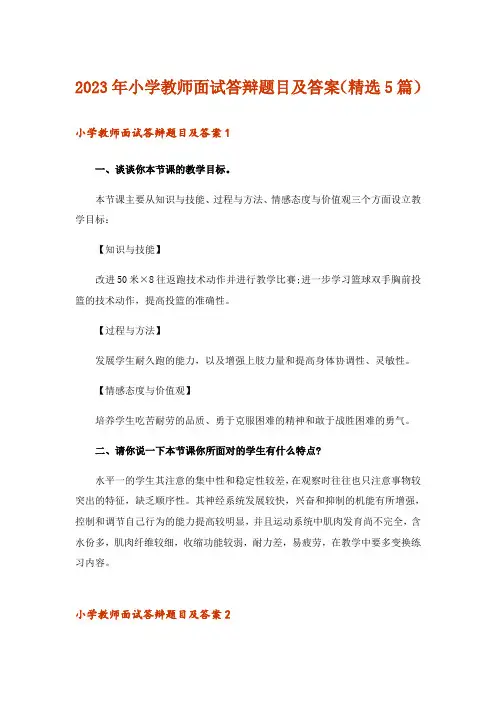 2023年小学教师面试答辩题目及答案(精选5篇)