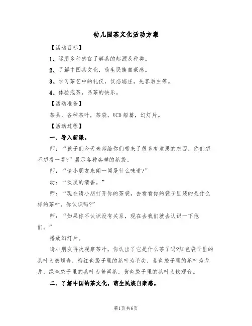 幼儿园茶文化活动方案（3篇）
