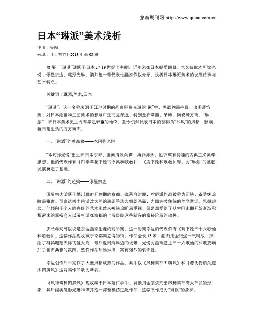 日本“琳派”美术浅析