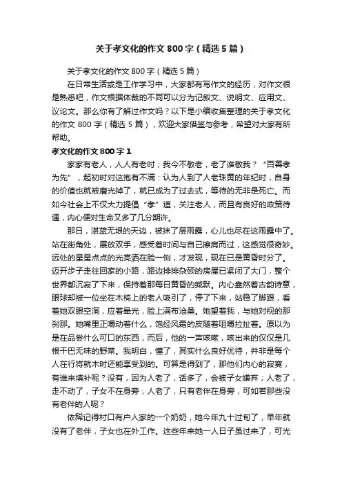 关于孝文化的作文800字（精选5篇）