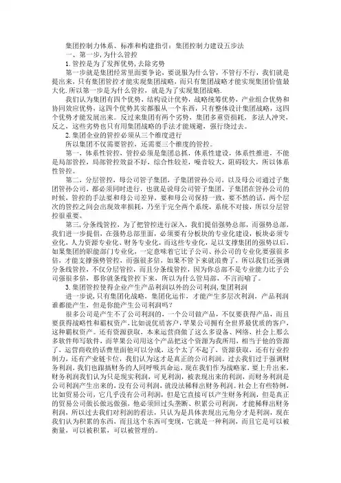 集团控制力体系、标准和构建指引：集团控制力建设五步法_1