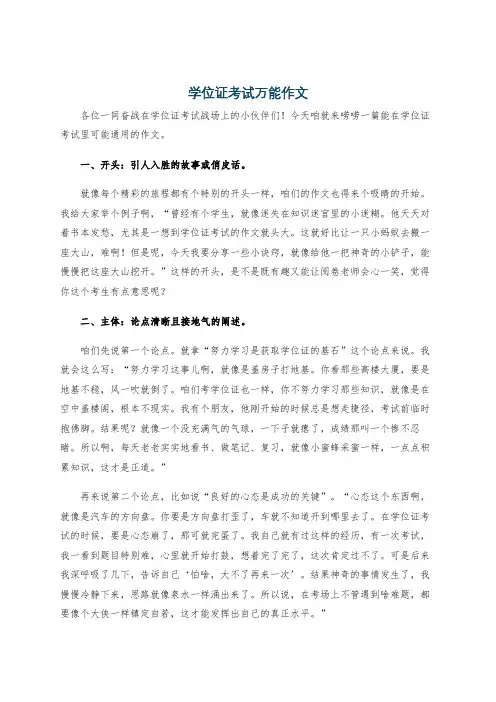 学位证考试万能作文