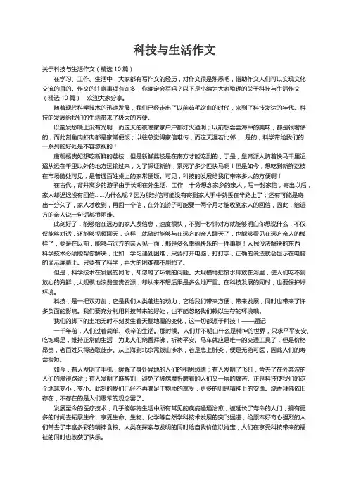 关于科技与生活作文（精选10篇）