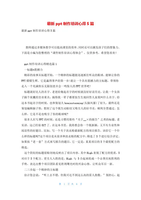 最新ppt制作培训心得5篇