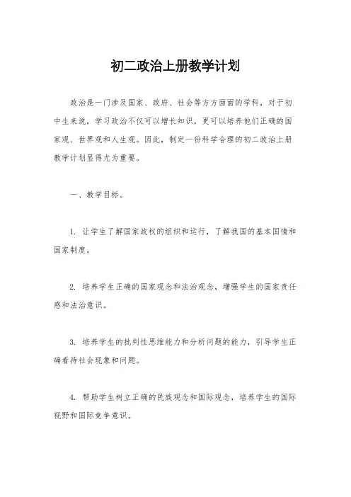 初二政治上册教学计划