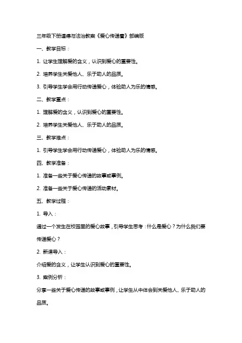 三年级下册道德与法治教案爱心传递着,,,部编版