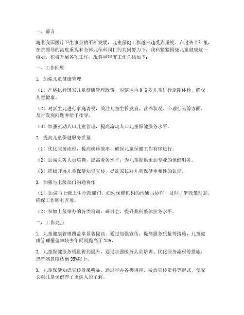 儿保科半年度工作总结