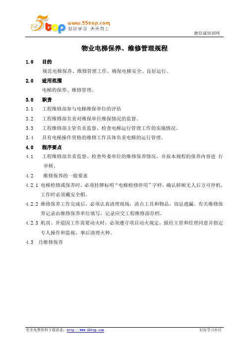 物业电梯保养维修管理规程