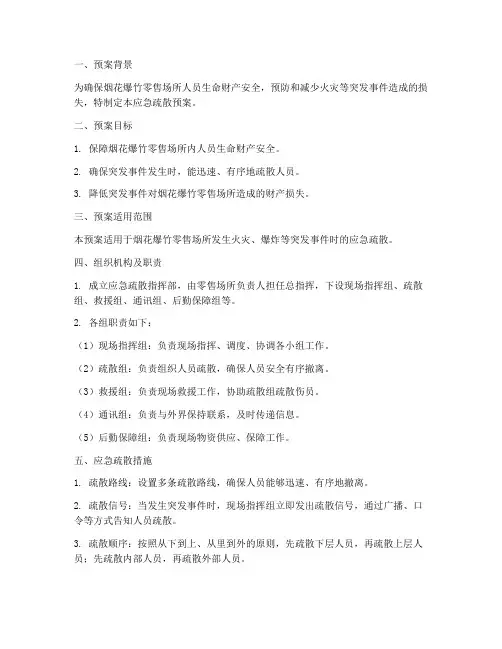 烟花爆竹零售应急疏散预案