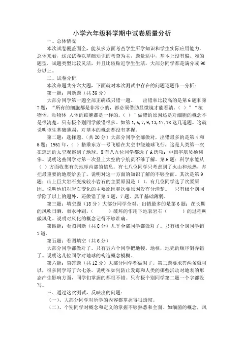 小学六年级科学期中试卷质量分析