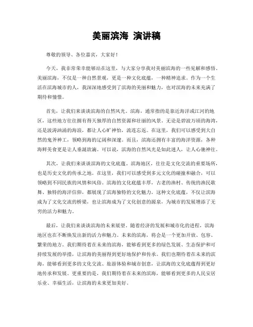 美丽滨海 演讲稿