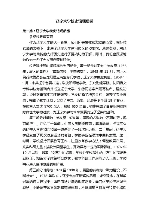 辽宁大学校史馆观后感