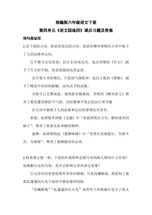 部编版六年级语文下册第四单元《语文园地四》课后习题及答案