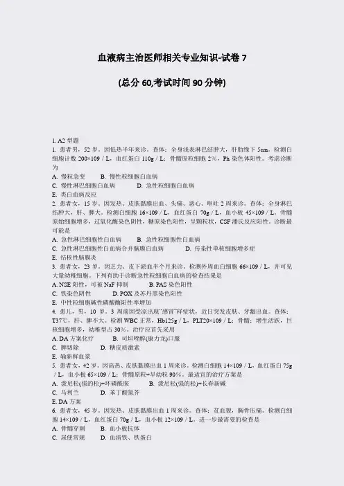 血液病主治医师相关专业知识-试卷7_真题-无答案