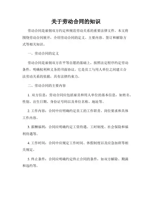 关于劳动合同的知识