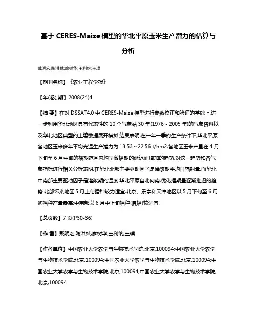 基于CERES-Maize模型的华北平原玉米生产潜力的估算与分析