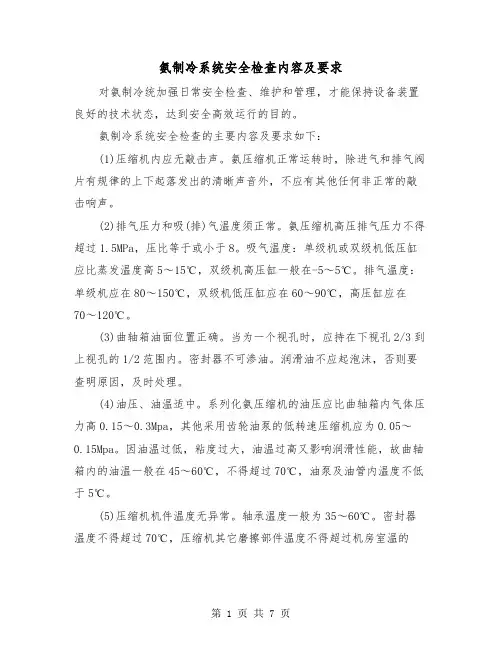氨制冷系统安全检查内容及要求(三篇)