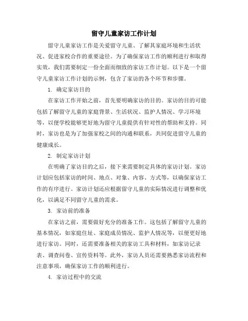 留守儿童家访工作计划