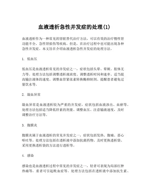 血液透析急性并发症的处理(1)