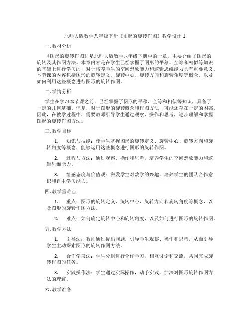 北师大版数学八年级下册《图形的旋转作图》教学设计1