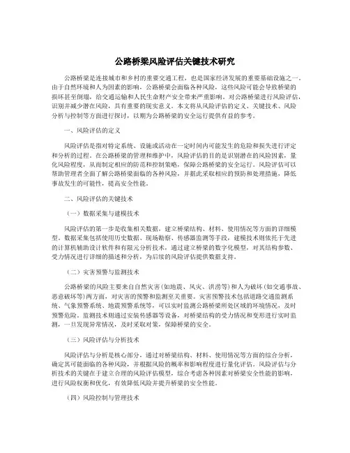 公路桥梁风险评估关键技术研究