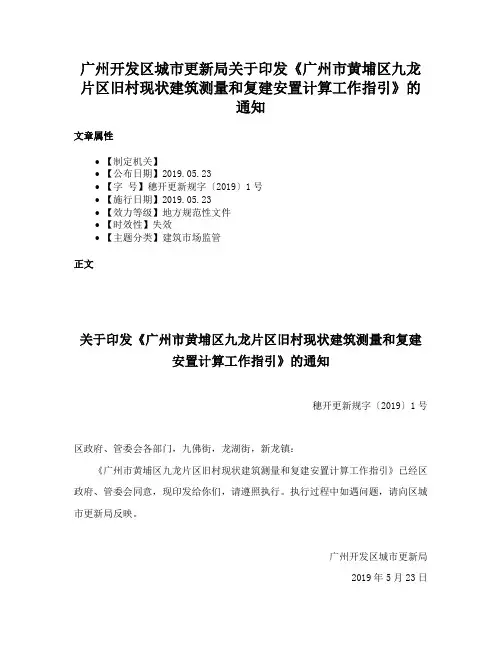 广州开发区城市更新局关于印发《广州市黄埔区九龙片区旧村现状建筑测量和复建安置计算工作指引》的通知