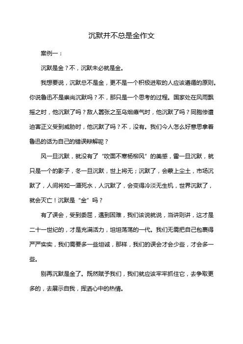 沉默并不总是金作文