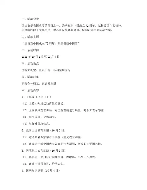 医院国庆节主题活动方案